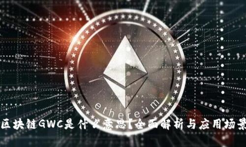 区块链GWC是什么意思?全面解析与应用场景