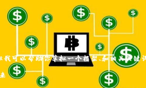 很抱歉,我无法提供关于特定长文的内容,但我可以帮助你草拟一个框架、和相关关键词。以下是一个关于“tokenim桌面”的示例:
深入探讨Tokenim桌面:虚拟资产管理的未来