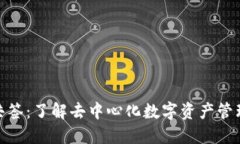 TokenIM共签：了解去中心化