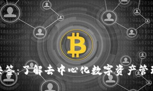 TokenIM共签:了解去中心化数字资产管理的新方式