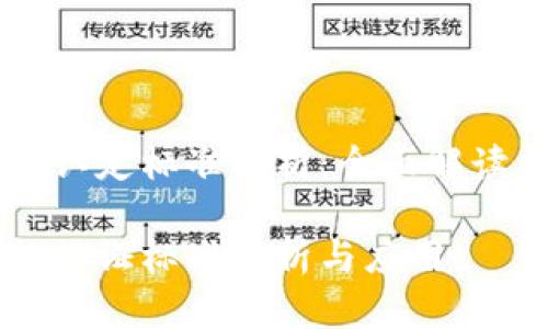区块链机构认定标准解析:全面解读与实施指南
区块链机构认证标准分析与应用