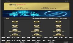 区块链机构认定标准解析