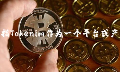 Tokenim在中文中可以称为“代币”，具体的翻译会根据上下文的不同而有所变化。如果您是指Tokenim作为一个平台或产品，其中文名称可能会更具体或有品牌化的表述，但一般情况下“代币”是比较常见的翻译。 

如果您有特定的上下文或文档需求，请提供更多信息，这样我可以更准确地为您解答。