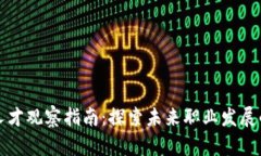 区块链人才观察指南：探