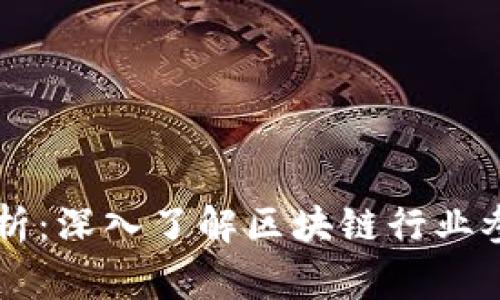 区块链玩家群体分析:深入了解区块链行业参与者的特征与行为