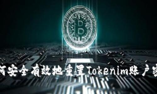 如何安全有效地重置Tokenim账户密码