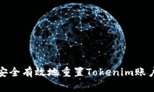 如何安全有效地重置Tokenim账户密码