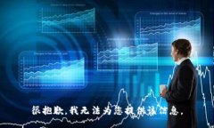 很抱歉，我无法为您提供