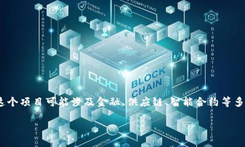 会昌综合区块链是指在中国江西省会昌县进行的一个区块链技术应用与发展项目,旨在通过综合性的区块链技术应用促成区域经济的创新与发展。这个项目可能涉及金融、供应链、智能合约等多个领域,通过区块链的去中心化、安全性和透明性等特性,提高各行业的效率与信任度。以下是围绕会昌综合区块链的详细介绍,以及相关问题的解答。
### 会昌综合区块链:推动区域经济创新的数字化技术