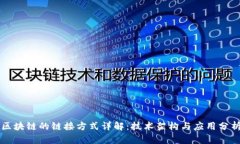 区块链的链接方式详解：