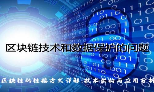 区块链的链接方式详解:技术架构与应用分析