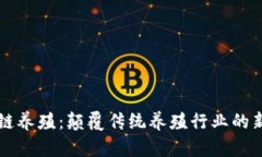 区块链养殖：颠覆传统养