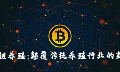 区块链养殖:颠覆传统养殖行业的新模式
