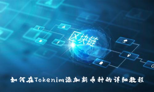 如何在Tokenim添加新币种的详细教程
