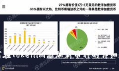 如何在Tokenim添加新币种的