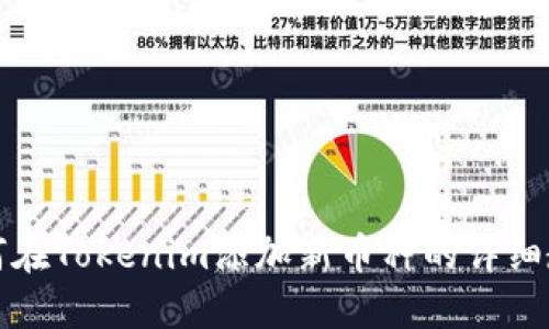 如何在Tokenim添加新币种的详细教程
