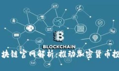 带预售的区块链官网解析