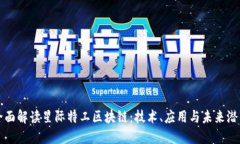 全面解读星际特工区块链