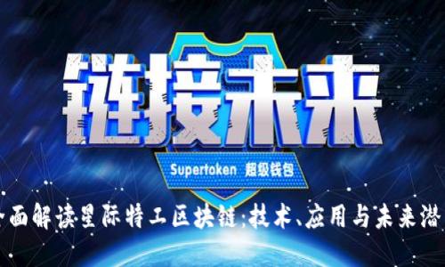 全面解读星际特工区块链:技术、应用与未来潜力
