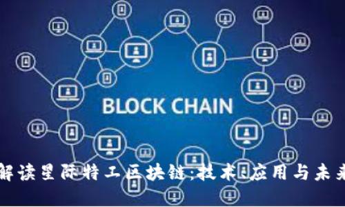 全面解读星际特工区块链:技术、应用与未来潜力