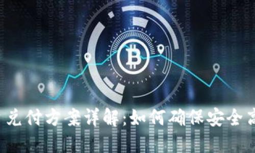 区块链平台兑付方案详解:如何确保安全高效的交易?