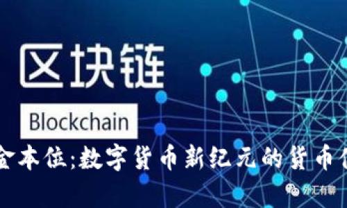 区块链金本位:数字货币新纪元的货币体系解析