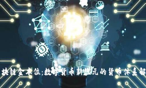 区块链金本位:数字货币新纪元的货币体系解析