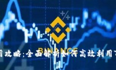 Tokenim使用攻略：全面解析