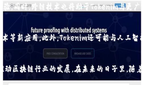   什么是Tokenim区块号：深入解析区块链中的重要概念 / 

 guanjianci Tokenim, 区块号, 区块链技术 /guanjianci 

一、引言
区块链技术作为一种新兴的分布式账本技术，正逐渐渗透到各行各业。在这个过程中，Tokenim作为一种新兴的数字资产管理平台，吸引了越来越多的目光。而理解Tokenim区块号的概念，对于用户和开发者来说，都是至关重要的。本文将以Tokenim区块号为中心，深入探讨其定义、作用、实现机制、应用场景等，希望能为读者提供一个全面的了解。

二、Tokenim区块号的定义
区块号（Block Number）是区块链中每个区块的唯一标识符。它是应用程序、开发者和用户们在使用链上数据时的核心概念之一。在Tokenim平台上，区块号用于标识指定的交易记录和智能合约调用。每当有新的交易被打包进区块时，区块号就会增加，从而形成一个连续的区块链。Tokenim的区块号与其他区块链的区块号类似，但带有其特定的适用场景和结构。

三、Tokenim区块号的作用
在Tokenim平台上，区块号有着多个重要的作用，包括但不限于以下几点：
ul
    listrong数据追踪：/strong区块号允许用户追溯每个交易的历史，确保信息的透明性和可验证性。/li
    listrong智能合约执行：/strong每当一个智能合约被调用，它都会生成一个新的区块号，确保了合约执行的完整性和安全性。/li
    listrong防止重复付款：/strong通过区块号，系统可以避免相同交易的重复提交，从而保证系统的稳定性和安全性。/li
/ul

四、Tokenim区块号的实现机制
Tokenim的区块号实现依赖于区块链的共识算法。其核心机制包括：
ul
    listrong区块生成：/strong在特定的时间间隔内，网络中的矿工会竞争解决一个复杂的数学难题。当某个矿工成功解答后，会生成一个新的区块，并记录最新的区块号。/li
    listrong验证机制：/strong新生成的区块需要通过网络节点的验证，以确保交易的合法性和正确性。在多节点的验证后，该区块才会永久性地添加到链中。/li
    listrong更新机制：/strong一旦新区块被验证并添加，所有参与的节点都会更新他们的区块链副本，包括最新的区块号。/li
/ul

五、Tokenim区块号的应用场景
Tokenim区块号可以在多个领域中应用，以下是一些典型例子：
ul
    listrong金融交易：/strongTokenim的区块号在金融交易中提供了透明度和可追溯性，用户可以随时查询交易情况。/li
    listrong供应链管理：/strong在供应链中，通过区块号的跟踪，可以实现整个链条的透明化，确保每个环节的真实性。/li
    listrong数字身份验证：/strong区块号还可以用于数字身份的管理，用户的身份信息可以被安全地存储和验证。/li
/ul

六、Tokenim区块号的未来发展
随着区块链技术的不断发展，Tokenim区块号相关的技术也在不断进步。未来，可能会出现更高效的区块生成算法，进一步提高网络的处理能力和安全性。同时，Tokenim可能会拓展应用场景，进入更多的行业，如医疗、教育等，以满足日益增长的市场需求。

问题一：Tokenim区块号如何保证安全性？
区块链天生具有去中心化和不可篡改的特性，这为Tokenim区块号的安全性提供了基本保障。每一个区块都要经过整个网络的验证，且一旦生成就无法被篡改，这样显著降低了数据被篡改或伪造的风险。此外，Tokenim还可能会引入高级别的加密措施，保障用户数据的隐私与安全。

问题二：如何查询Tokenim区块号的历史记录？
Tokenim平台提供了一系列工具与API接口，用户可以通过这些工具轻松查询特定区块号的历史记录。用户可以直接输入区块号，系统会返回与之相关的所有交易信息。同时，Tokenim的区块浏览器也允许用户可视化地查看所有区块的相关信息，提升用户体验。

问题三：Tokenim区块号如何处理网络拥塞问题？
网络拥塞是区块链常见的问题，Tokenim可以通过共识算法、调节区块大小或增加区块生成频率来缓解拥堵。同时，Tokenim可能会采用分层架构，提升整体的交易处理能力，从而确保用户在高并发情况下也能顺畅完成交易。

问题四：Tokenim区块号是否有计划与其他区块链互操作？
区块链技术的发展趋势是互联互通，Tokenim有望通过跨链技术与其他主流区块链进行互操作。这将使得用户能够更自由地转移资产，增加流动性，提升用户体验。同时，跨链技术也将助于Tokenim与更广泛的生态系统连接，激励创新。

问题五：未来Tokenim区块号的技术趋势是什么？
未来的Tokenim区块号技术可能会聚焦于更高的交易速度和更低的成本，同时提升安全性和隐私保护。随着技术的发展，Tokenim可能会引入侧链技术、分片技术等新应用。此外，Tokenim还可能与人工智能结合，通过智能算法提升数据分析的效果和精度。

结语
Tokenim区块号作为区块链的重要组成部分，其影响不可小觑。通过了解Tokenim区块号的定义、作用及未来发展，用户和开发者将能够更好地应用这一技术，推动区块链行业的发展。在未来的日子里，随着区块链生态的不断完善，Tokenim和其区块号将日益成为推动数字资产管理的重要驱动力。