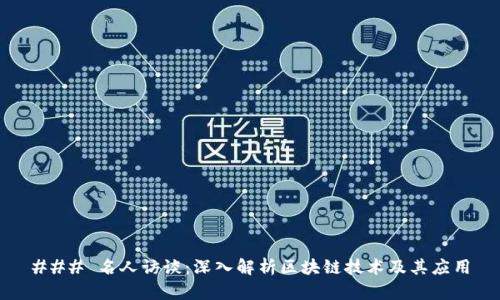 ### 名人访谈:深入解析区块链技术及其应用