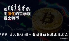 ### 名人访谈：深入解析区