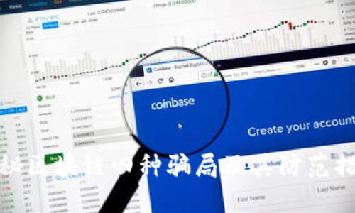 揭秘区块链四种骗局及其防范措施