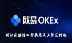 揭秘区块链四种骗局及其