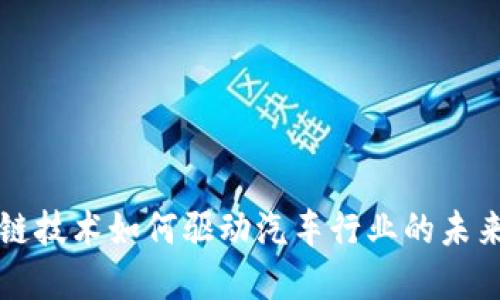 区块链技术如何驱动汽车行业的未来发展