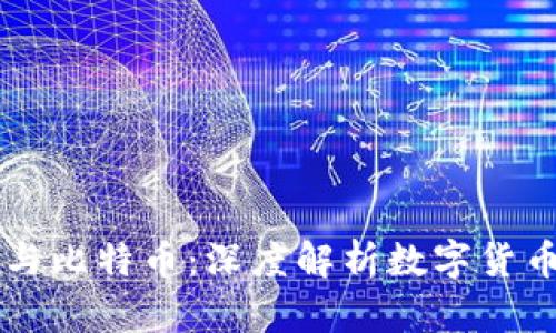 区块链与比特币:深度解析数字货币的未来