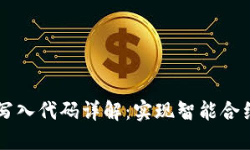 区块链规则写入代码详解:实现智能合约的完整指南