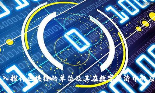 深入探讨区块链的单位及其在数字经济中的应用