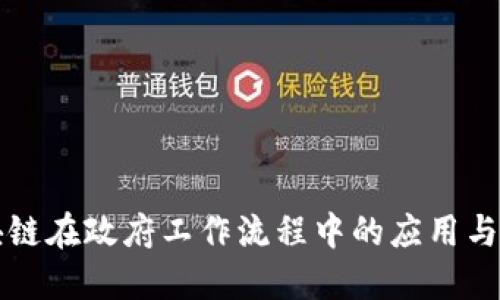 区块链在政府工作流程中的应用与优势