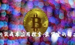 : 区块链技术的低成本应用