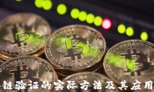 区块链验证的实际方法及其应用详解