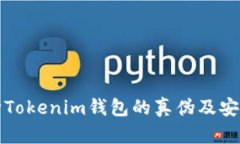 如何判断Tokenim钱包的真伪