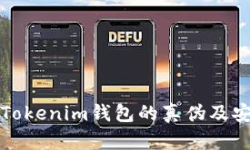 如何判断Tokenim钱包的真伪及安全性分析