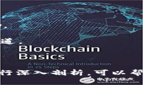 分片区块链项目（Sharded Blockchain Project）是指一种通过分片技术提升区块链网络性能和扩展性的区块链项目。分片技术的核心思想是将区块链的全部数据分为多个小的、相互独立的部分（即“片”），每一个片可以被独立处理，从而提高整个网络的处理能力和效率。

## 分片区块链的基本概念

### 什么是分片？

分片是将一个大型数据库或区块链网络划分成多个小的、可管理的部分（片），每个部分可以独立处理和存储数据。通过分片，每个节点只经常处理其负责的部分数据，大幅度降低了系统的负担，提高了处理速度。

### 分片区块链的工作原理

在分片区块链中，每个“片”都可以认为是一个独立的区块链，这些片可以并行进行交易和处理。主链则负责各个片之间的协调和数据一致性。这样，区块链网络的扩展性得以增强，因为可以通过增加更多的片来提升整个系统的处理能力。

### 分片的优势

1. **提高吞吐量**：传统区块链如比特币和以太坊在处理交易时都存在一定的瓶颈，分片通过将交易负载分散到多个片上，大大提高了吞吐量。
  
2. **降低延迟**：因为交易处理可以并行进行，所以整个网络的响应速度得到提升，用户体验也相应改善。

3. **扩展性**：随着用户和交易量的增加，分片区块链可以通过增加新的片来扩展，而不需要对整个网络进行重大修改。

## 分片区块链项目的典型案例

### 以太坊2.0

以太坊2.0是一个基于分片技术的重大发展计划，旨在通过分片链来提高以太坊网络的扩展性和效率。以太坊2.0的实现将会采取权益证明（PoS）机制，同时引入多个分片，使得区块链可以在保证安全性和去中心化的基础上，支持更多的交易和智能合约的执行。

### Zilliqa

Zilliqa是第一个在其核心架构中实现分片的区块链项目。该项目通过将区块链划分为若干个片，支持并行交易处理，增强了其吞吐量，使其在某些测试中能够达到数千笔每秒的处理速度。

## 分片区块链的挑战与解决方案

尽管分片技术具有许多优势，但其实施也面临着一系列挑战。

### 1. 数据一致性问题

在分片架构中，由于不同片之间独立处理交易，如何确保数据一致性是一个重大难题。主链需要有效地协调各个片之间的状态和交易，确保在片与片之间的数据转移不会造成不一致。

### 2. 安全性问题

由于每个片的节点数量相对较少，攻击者可能更容易针对某一个片进行攻击。因此，在设计分片架构时，需要考虑如何维护每个片的安全性。

### 3. 网络复杂性

分片架构使得区块链的网络结构变得更加复杂，需要引入新的协议和机制来管理片与片之间的通信。如何有效地部署和维持这种复杂性，是项目实施中必须应对的挑战。

## 相关问题与详细解答

### 问题1：分片区块链技术如何影响去中心化？

分片区块链技术如何影响去中心化？
去中心化是区块链的核心特性之一，保证了网络的安全性和透明性。分片区块链技术的实施对去中心化的影响是显而易见的，但也需要详细分析其正反两方面。
首先，分片技术允许多个节点同时处理交易，这使得更多的参与者能够在网络中发挥作用。在传统的单链架构中，由于性能瓶颈，节点的参与度和交易处理能力受到限制，而分片技术的引入使得网络容量得以扩展，从而有可能提升去中心化程度。
然而，另一方面，随着分片数量的增加，可能会出现片内节点数少且集中化的趋势。如果较多资源和算力集中在少数几个节点上，就可能导致某些片的控制权被少数人所把持，从而影响整个网络的去中心化特性。因此，如何在分片设计中保持每个片的去中心化，是设计者必须面对的挑战。
为了提高去中心化的程度，可以在网络中引入随机节点选择机制，以确保每个节点都有平等的机会加入不同的片。通过增强各个片之间的互操作性及信息共享，也可以增加不同片之间的去中心化程度。

### 问题2：分片区块链的未来发展趋势是什么？

分片区块链的未来发展趋势是什么？
分片区块链作为一种重要的技术解决方案，其未来发展趋势将主要体现在以下几个方面：
1. **进一步的技术**：随着技术的发展，分片区块链将会面临更好的方案，例如新的共识机制等，以提高整体的效率和安全性。
2. **跨链互操作性**：未来的分片区块链将更加强调跨链技术的发展，实现不同区块链之间的数据共享与交互，从而提升资源利用效率，并形成一个更大的区块链生态系统。
3. **去中心化金融（DeFi）项目的推动**：分片技术将在很多DeFi项目中发挥重要作用，使其能够处理更高的交易量，进而推动整个DeFi生态的发展。
4. **多层次的协议架构**：分片区块链将可能发展出多层次的网络架构，分别处理业务逻辑、数据存储和共识机制，以提升系统的灵活性和可扩展性。
5. **行业应用场景的扩大**：越来越多的传统行业开始关注区块链技术，分片区块链在金融、医疗、物流等领域的应用会逐步深入，成为行业标准。

### 问题3：分片区块链如何保证安全性？

分片区块链如何保证安全性？
在分片区块链中，每个片都是独立的处理单元，因此在保证安全性方面会面临不同的挑战。为了确保安全性，分片区块链项目通常会采用多种安全机制和策略：
1. **共识机制的选择**：选择合适的共识机制对于保证片内和片间的安全至关重要。通常使用权益证明（PoS）或其他改良型共识算法来增强网络的安全性。
2. **跨片一致性机制**：为了保证数据的一致性，可以在每个交易的处理过程中加入跨片共识步骤，确保在多个片上都能达成一致的状态。
3. **节点随机性与混淆**：通过随机选择节点参与片的生成以及交易处理，可以避免小规模节点集体作恶的风险，增加攻击的难度，从而提高整体安全性。
4. **入侵检测与防御机制**：建立实时监测和攻击识别系统，及时探测并应对潜在的攻击，保证网络的安全。
5. **智能合约的安全审计**：分片区块链通常需要使用智能合约，而确保智能合约的安全性对整个网络的安全性至关重要。审计智能合约代码，以发现潜在的安全漏洞。

### 问题4：如何评估分片区块链项目的应用场景？

如何评估分片区块链项目的应用场景？
评估分片区块链项目的应用场景需要综合考虑多个因素，包括技术的成熟度、市场需求、竞争环境等。以下是一些主要的评估标准：
1. **市场需求分析**：应用场景的选择应基于对市场需求的深入分析，包括目标用户的需求、市场竞争状况，确保项目具备良好的市场前景。
2. **技术可行性**：需要评估分片技术的成熟度，以及其在具体应用场景下的可行性。如果技术尚未成熟或实施难度较大，可能需要重新考虑项目方向。
3. **风险评估**：每一个应用场景都有其特定的风险，分片区块链项目需评估技术自身、市场以及运营模式等多种因素造成的风险，并设定相应的应对策略。
4. **竞争分析**：应评估当前市场上同类产品和技术的存在与竞争程度，选择相对空白或发展潜力大的领域进行突破。
5. **用户体验**：在评估应用场景时，还需重视用户体验的设计，包括如何让用户更方便地接入和使用分片区块链系统。

### 问题5：分片区块链的经济模型如何设计？

分片区块链的经济模型如何设计？
设计一个有效的分片区块链经济模型是确保其生态可持续发展的关键。以下是一些主要考量因素：
1. **激励机制**：经济模型需要明确如何根据节点的贡献程度给予奖励，比如可以依据参与交易处理、维护网络安全等指标发放奖励。
2. **手续费结构**：需要设计合理的手续费机制，确保交易处理的成本平衡，同时鼓励更多用户参与到区块链网络中。
3. **Token流通和价值管理**：应制定明确的Token发行量，确保供需平衡。同时，对于Token的使用场景也需细化，提供合理的流通渠道。
4. **激励社区参与**：通过设立社区参与机制，鼓励用户和开发者积极参与项目的良性发展，以维持生态的活力和健康。
5. **经济模型的动态调整**：随着市场的发展与变化，经济模型需要具备一定的灵活性和调整机制，以适应外部环境的变化。

通过上述详细阐述，应该能够帮助读者全面理解分片区块链项目的含义、工作原理及其未来发展方向。同时对于一系列相关的问题进行深入剖析，可以帮助读者更好地把握这一新兴领域的动态。