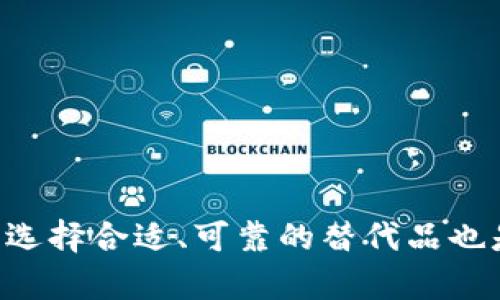   如何解决Tokenim下载闪退问题？ / 
 guanjianci Tokenim, 闪退, 下载问题 /guanjianci 

随着移动互联网的快速发展，越来越多的应用程序相继上线，其中Tokenim作为一款颇受欢迎的加密货币钱包应用，因其安全性和方便性赢得了用户的青睐。然而，许多用户在下载或使用Tokenim时，常常会遇到闪退的问题。这不仅影响了用户体验，也阻碍了用户正常使用应用的功能。在本文中，我们将详细探讨Tokenim下载闪退的原因、解决方案及常见问题的解答，帮助用户顺利使用这款应用。

Tokenim闪退的原因分析
闪退是指应用在打开过程中突然关闭，用户无法正常使用。造成这种现象的原因有很多，以下是一些可能导致Tokenim闪退的主要原因。

1. **操作系统兼容性问题**: Tokenim可能没有更新到最新版本，或者用户的手机操作系统版本太旧，无法支持当前版本的Tokenim。应用程序通常会在最新的操作系统上表现得更好。

2. **应用程序缓存问题**: 应用在运行过程中会生成临时缓存文件，如果这些文件损坏或者积累过多，可能导致应用程序无法正常运行。

3. **手机存储空间不足**: 如果手机的存储空间不足，应用在运行时可能无法加载必需的资源，导致闪退。

4. **网络连接问题**: Tokenim需要实时连接网络进行交易和数据同步，如果网络不稳定，可能会导致应用崩溃。

5. **手机内存不足**: 如果手机内存（RAM）不足，尤其是在同时运行多个应用时，Tokenim可能会因无法分配足够的内存而崩溃。

通过了解这些原因，用户可以更有针对性地分析并解决闪退的问题。

Tokenim闪退的解决方案
一旦了解了可能导致Tokenim闪退的原因，用户可以采取以下措施解决相关问题。

1. **更新操作系统和应用程序**: 检查手机是否有可用的系统更新，并同时确保Tokenim应用程序是最新版本。最新版本通常会修复已知的bug和问题。

2. **清理应用缓存**: 进入手机设置，找到应用管理，选择Tokenim，清理缓存和数据。这将删除损坏的临时文件，有助于恢复应用的正常功能。

3. **释放存储空间**: 用户应定期清理手机存储，删除不必要的文件和应用，确保Tokenim运行时有足够的存储空间。

4. **检查网络连接**: 确保手机网络连接稳固，可以尝试切换WiFi与移动数据，或者重启路由器以改善网络稳定性。

5. **重启手机**: 有时，手机内存不足导致应用无法运行，用户可以尝试重启手机，释放内存资源。

常见问题解答

问题一：如何判断闪退是应用程序的问题还是手机的问题？
当用户遇到Tokenim闪退时，首先要判断是应用本身的问题还是移动设备的功能性问题。可以通过以下步骤进行判断：

1. **检查其他应用**: 尝试打开其他应用程序，看是否也存在闪退现象。如果其他应用没有问题，那么可能是Tokenim的具体问题。

2. **查看用户反馈**: 在应用商店或网络论坛上查看其他用户的反馈，看是否有普遍的闪退问题。如果许多用户都在反馈该问题，可能是Tokenim的版本存在bug。

3. **更新应用与系统**: 更新应用程序和操作系统，通常最新的更新会修复已知的闪退问题。如果更新后仍然存在问题，那么可能是手机的兼容性问题。

4. **监控手机性能**: 使用手机性能监控工具，查看在使用Tokenim时手机的RAM和CPU使用率。如果应用运行时，手机性能极低，那么可能是手机硬件的限制问题。

通过以上步骤，用户可以一一排查问题，找到闪退现象的根本原因。

问题二：清理缓存和数据会导致丢失哪些信息？
清理Tokenim的缓存和数据是解决闪退的常见方法，但许多用户担心这会导致丢失重要信息。以下是关于缓存和数据的重要信息：

1. **缓存清理影响**: 缓存文件是应用程序运行时生成的临时文件，主要目的是加快访问速度。清理缓存不会导致用户数据的丢失，这些数据包括登录信息、交易记录、账户余额等。

2. **数据清理影响**: 清理应用数据则会将应用恢复到初始状态。这包括用户的个性化设置以及可能的历史数据。用户需要尤其注意，在清理数据前，最好备份相关信息，例如钱包地址、私钥等，以免在数据恢复后无法找回。

3. **安全性考虑**: 对于加密货币钱包，保持数据备份是非常重要的。用户可以定期对钱包进行备份，将密钥、安全短语、安全码等信息妥善保管，确保万一需要清理数据时，能安全找回。

综上所述，虽然清理缓存是一个简单的解决方法，但在执行数据清理前，务必谨慎，及时备份重要信息。

问题三：Tokenim是否存在更稳定的替代品？
Tokenim在加密货币钱包应用中受到欢迎，但用户在寻找替代方案时，市场上有多种可用选择。以下是一些值得关注的Wallet应用：

1. **Trust Wallet**: 这是一个官方支持的多币种钱包，用户接口友好，安全性高，且支持多种加密货币。它的去中心化特点使得用户拥有完全的资产控制权。

2. **MyEtherWallet**: 专注于以太坊及ERC-20代币，为用户提供了强大的功能和安全性，也是一个值得信赖的选择。

3. **Atomic Wallet**: 该应用提供了一 个用户友好的界面，支持多种加密货币，并且允许用户直接在钱包内进行交易。

4. **Exodus Wallet**: 以其美观的界面和易用性著称，支持多种主流币种，适合新手用户。

5. **Ledger Nano S/X**: 如果用户对安全性有极高的要求，硬件钱包是最佳选择，Ledger系列硬件钱包高安全性可以有效保护用户资产。

虽然这些替代方案在某些方面可能表现更好，但用户仍需根据个人需求选择合适的应用。同时，要确保了解各个钱包的安全特性和使用场景。

问题四：第三方软件下载的Tokenim可靠性如何？
用户在下载Tokenim应用时，建议选择官方渠道下载安装，避免从不明的第三方网站下载。以下是使用第三方软件下载Tokenim的风险分析：

1. **安全风险**: 第三方下载平台可能会提供被篡改的应用程序，用户无法判断其安全性，这些恶意软件可能导致用户资产损失。

2. **隐私风险**: 从不明来源下载的应用可能存在隐私泄露的风险，用户的铭文和私钥可能被窃取，导致资产被盗。

3. **缺乏支持**: 如果通过第三方平台下载Tokenim，当遇到问题时，用户可能无法获得官方技术支持，造成无法及时解决问题。

因此，从正规渠道（如Google Play商店或Apple App Store）下载Tokenim，尽量避免第三方平台，以便保护用户的资产安全和隐私。

问题五：Flashback解决闪退其他应用的通用方法是什么？
除了Tokenim，闪退问题在很多其他应用中也会出现，以下是一些通用的方法，可供用户参考：

1. **重新安装应用**: 如果应用频繁闪退，可以尝试删除并重新安装应用，确保程式文件完整且无损坏。

2. **查看权限设置**: 检查应用的权限设置，确保应用能够正常访问必需的资源，如网络和存储等。

3. **清理系统垃圾**: 使用清理工具定期清理系统缓存和不必要的文件，以释放空间和提高操作系统的性能。

4. **避免并行运行过多应用**: 在打开Tokenim等需要较多内存的应用时，尽量关闭其他不必要的应用，确保分配足够的资源。

5. **咨询官方客服**: 如果经过多重措施仍无法解决闪退问题，建议咨询应用的官方客服获取进一步的技术支持。

通过掌握以上通用的解决方案，用户不仅可以解决Tokenim闪退的问题，还有助于改善其他应用的使用体验。

总结起来，Tokenim的闪退问题虽然常见但可通过多种方式解决。通过更新应用、清理缓存、检查网络等手段，用户可以有效应对这一问题。与此同时，随着对加密货币应用的关注度提高，选择合适、可靠的替代品也是保障资产安全的必要措施。希望本文能够帮助到广大Tokenim用户，享受更优质的加密货币管理体验。