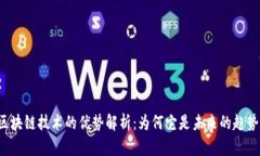 区块链技术的优势解析：