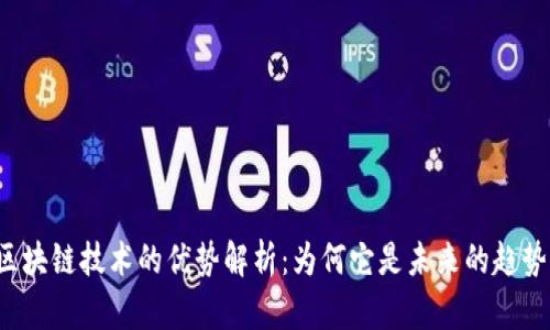 区块链技术的优势解析:为何它是未来的趋势?