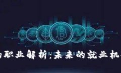 区块链行业的职业解析：