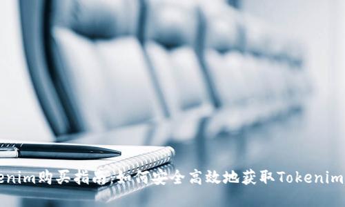 Tokenim购买指南:如何安全高效地获取Tokenim代币