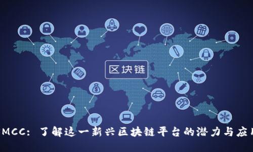 SMCC: 了解这一新兴区块链平台的潜力与应用