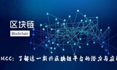 SMCC: 了解这一新兴区块链